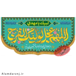 کتیبه مخمل امام زمان عجل الله سایز 70 * 140 کد 2s034