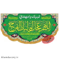کتیبه مخمل امام زمان عجل الله سایز 70 * 140 کد 2s031