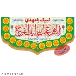 کتیبه مخمل امام زمان عجل الله سایز 70 * 140 کد 2s026