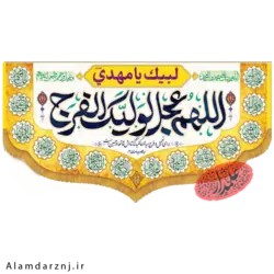 کتیبه مخمل امام زمان عجل الله سایز 70 * 140 کد 2s025