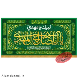 کتیبه مخمل امام زمان عجل الله سایز 70 * 140 کد 2s024