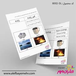 دانلود پوستر، فلش کارت و کاربرگ موجودات زنده و غیر زنده