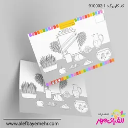 دانلود کاربرگ رنگ آمیزی نوروز