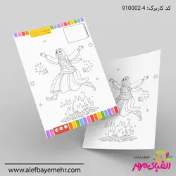 دانلود کاربرگ رنگ آمیزی نوروز