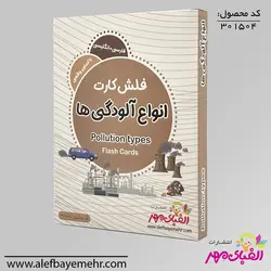 فلش کارت انواع آلودگی ها