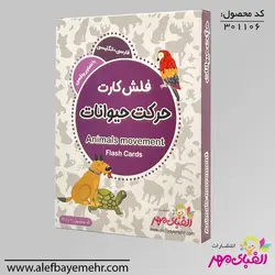 فلش کارت حرکت حیوانات