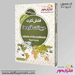 فلش کارت حیوانات قاره ها