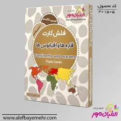 فلش کارت قاره ها و اقیانوس ها