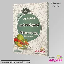 فلش کارت گیاهانی که ما می خوریم