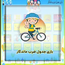 اپلیکیشن آموزش جدول ضرب پایه سوم 💜 جدول ضرب ماندگار (1تا 9)