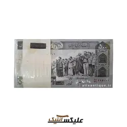 بسته اسکناس ۵۰۰ ریال جمهوری