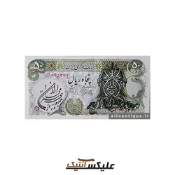 اسکناس ۵۰ ریال بانک مرکزی ایران