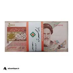 بسته اسکناس ۵۰۰۰ ریالی غیر بانکی