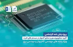 کاربرد میکروکنترلر و میکروپروسسور در سیستم های قدرت (Word)