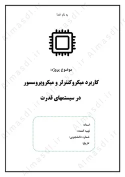 کاربرد میکروکنترلر و میکروپروسسور در سیستم های قدرت (Word)