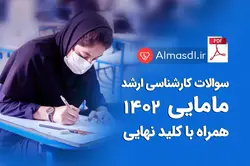 دانلود سوالات ارشد مامایی 1402 (همراه با پاسخنامه کلیدی)