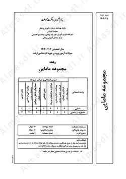 دانلود سوالات ارشد مامایی 1402 (همراه با پاسخنامه کلیدی)