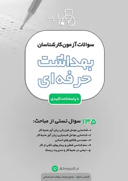 سوالات آزمون كارشناسان بهداشت حرفه اي با پاسخ (ویژه 1402)