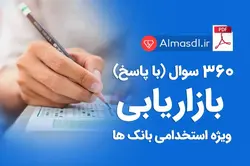 360 نمونه سوالات بازاریابی برای استخدامی بانک ها (ویژه 1402)