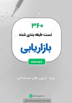360 نمونه سوالات بازاریابی برای استخدامی بانک ها (ویژه 1402)