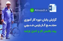 گزارش کارآموزی روند پالايش گاز و كنترل فرآيند (قابل ویرایش)