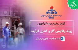 گزارش کارآموزی روند پالايش گاز و كنترل فرآيند (قابل ویرایش)