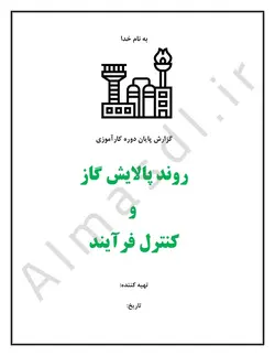 گزارش کارآموزی روند پالايش گاز و كنترل فرآيند (قابل ویرایش)