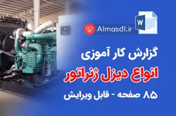 گزارش کارآموزی انواع دیزل ژنراتور و موتور دیزل ⭐(بسیار جامع)