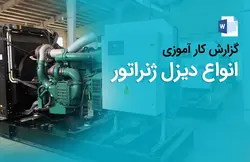 گزارش کارآموزی انواع دیزل ژنراتور و موتور دیزل ⭐(بسیار جامع)