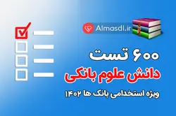 600 تست دانش علوم بانکی ⭐ (ویژه آزمون استخدامی بانک ها 1402)