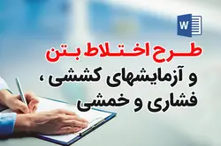 گزارش کار آزمایشگاه بتن ⭐(اختلاط بتن، آزمایشهای کششی و خمشی)