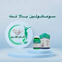 قرص حجم دهنده سفت کننده فرم دهنده سینه سوماتولین (Somatoline)