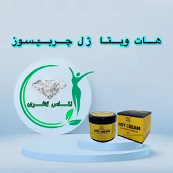 ژل لاغری هات ویتا (Hot cream)