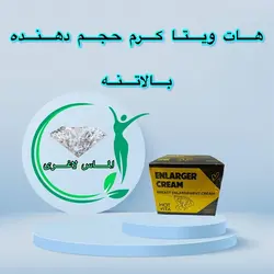 کرم حجم دهنده هات ویتا سفت کننده و فرم لیفت سینه