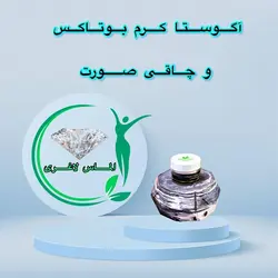 کرم بوتاکس و چاقی صورت و گونه گذار اگوستا