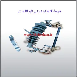 کات اوت نیروکلید پارس 24 کیلو ولت 100 آمپر-کلمپ آلومینیوم(دست 3 عددی)