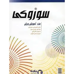 متد آموزش ویولن سوزوکی جلد1و2