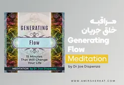 مراقبه خلق جریان | جهان صفر
