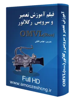 آموزش باز و بست و سرویس رگلاتور OMVL روآ سال