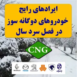 ايرادات رايج خودروهاي دوگانه سوز در فصل سرد سال
