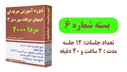 دوره آنلاین تعمیر سیستم فشار پایین مزدا وانت دوگانه فابریک