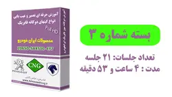 دوره تعمیر سیستم گاز فشار پایین کیتهای نسل 3 محصولات ایران خودرو(قسمت دوم)