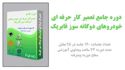 دوره جامع تعمیرکار حرفه ای خودروهای دوگانه سوز فابریک