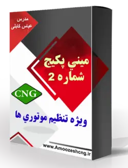ميني پكيجCNGشماره2(ويژه تنظيم موتوري ها)