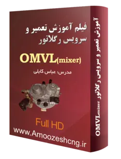 فيلم آموزش باز و بست و سرويس رگلاتور omvl‌ميكسري