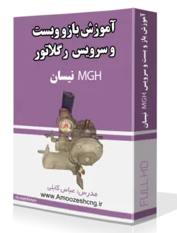 فيلم دوره آموزش باز و بست و سرويس رگلاتور mgh نيسان زامياد