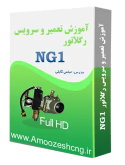 فيلم دوره آموزش باز وبست و سرويس رگلاتور ng1