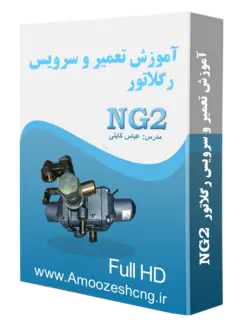 فيلم دوره آموزش باز وبست و سرويس رگلاتور ng2