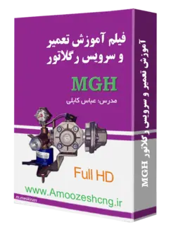 فيلم دوره آموزش سرويس رگلاتور mgh روآ و پژو