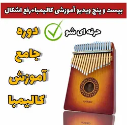 آموزش کامل کالیمبا (از پایه تا پیشرفته-25 ویدیو آموزشی)